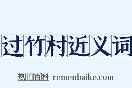 过竹村近义词是什么意思的图片